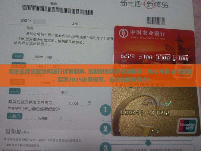 浦发逾期贷款如何进行诉前调解 浦发逾期贷款如何进行诉前调解