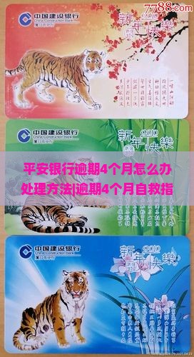 平安银行逾期4个月怎么办处理方法