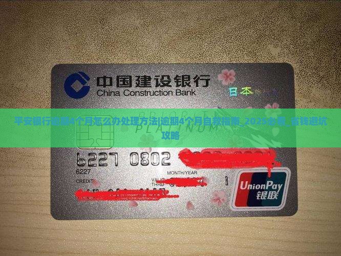 平安银行逾期4个月怎么办处理方法