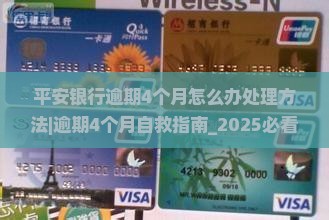 平安银行逾期4个月怎么办处理方法