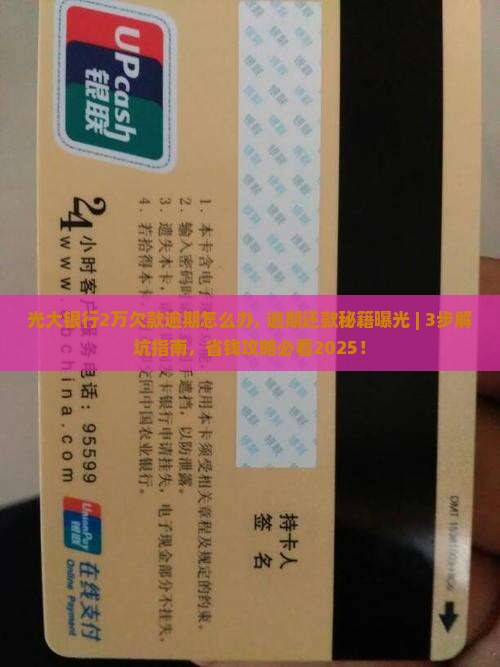 光大银行2万欠款逾期怎么办 光大银行2万欠款逾期怎么办