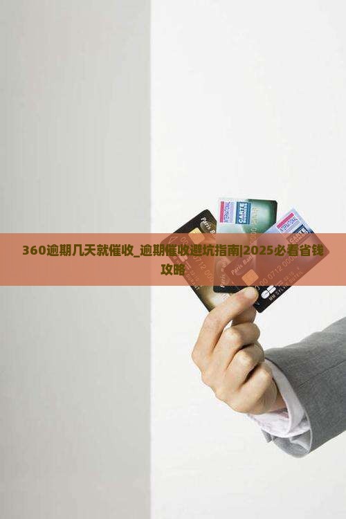 360逾期几天就催收需要注意哪些问题