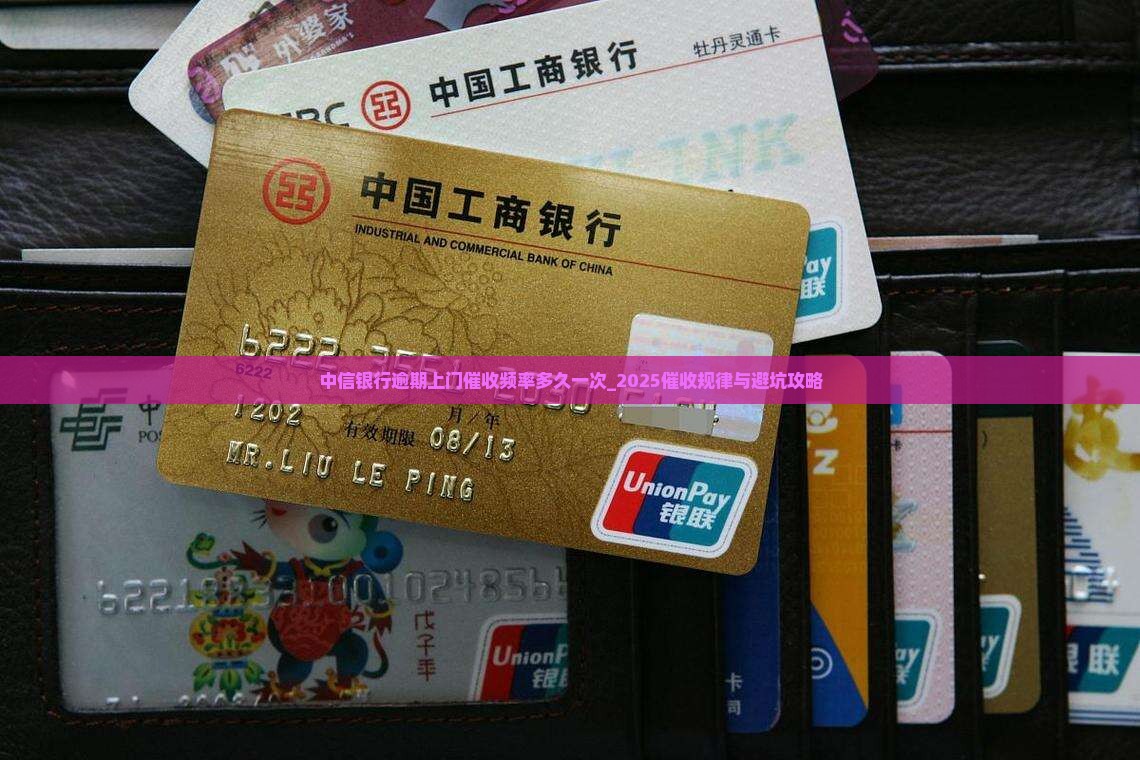 中信银行逾期上门催收频率多久一次