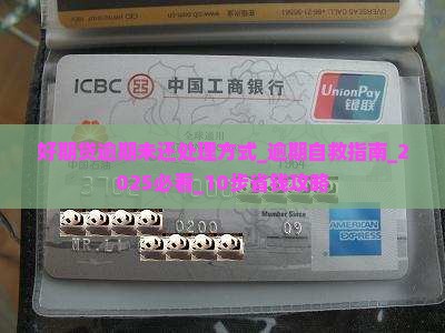 招联好期贷逾期未还处理方式 招联好期贷逾期未还处理方式