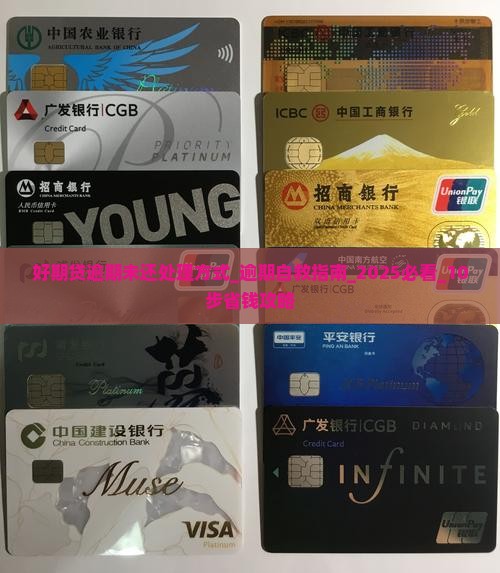 招联好期贷逾期未还处理方式 招联好期贷逾期未还处理方式