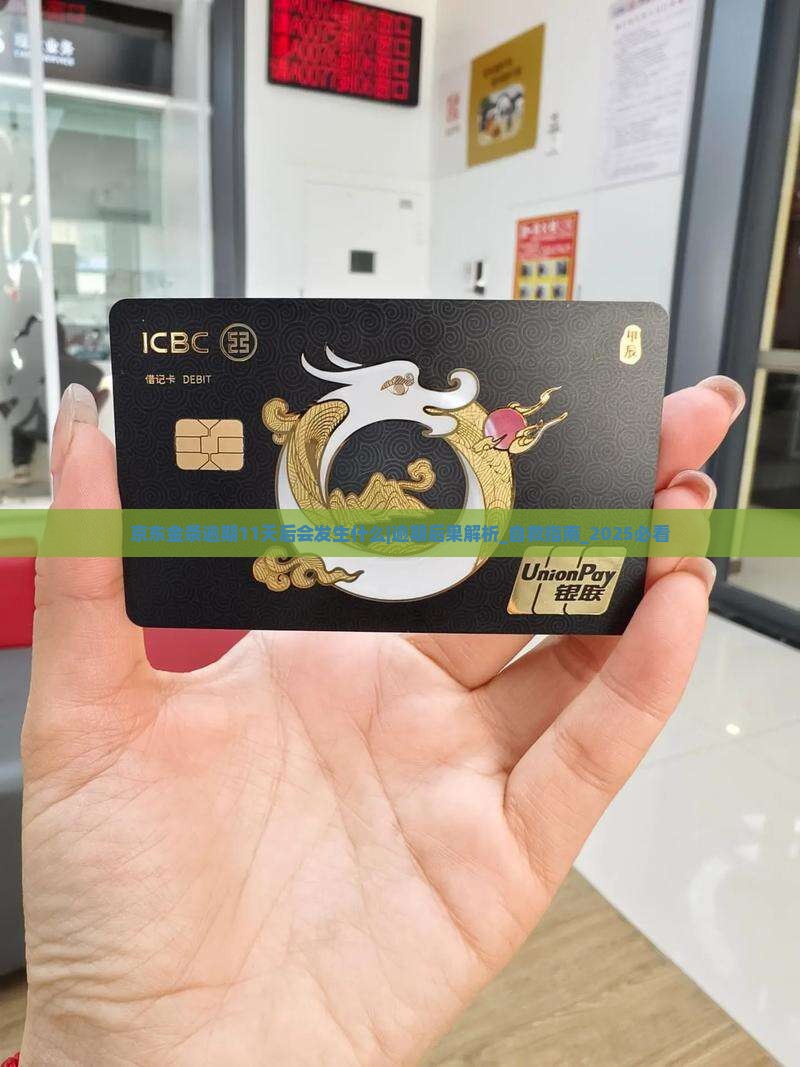京东金条逾期11天后会发生什么