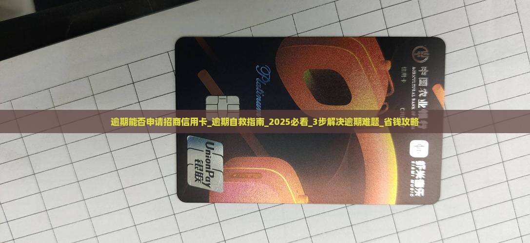 逾期能否申请招商信用卡