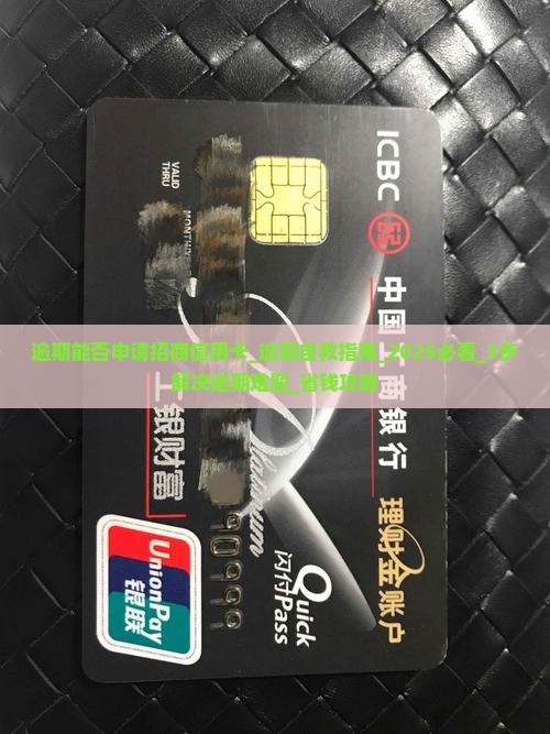 逾期能否申请招商信用卡