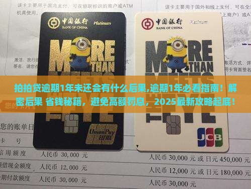 拍拍贷逾期1年未还会有什么后果