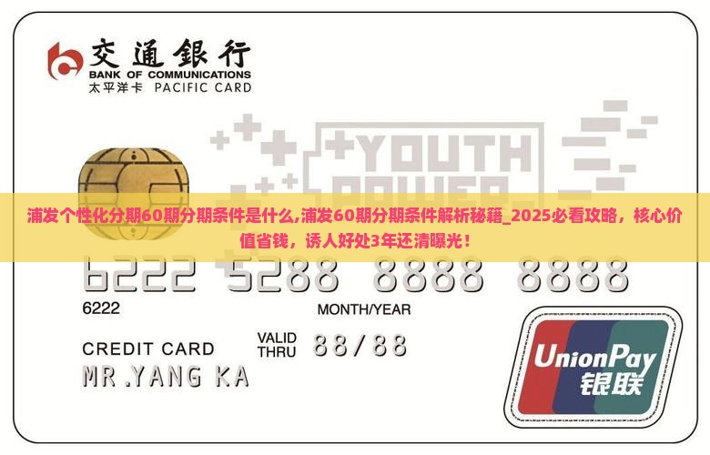 浦发个性化分期60期分期条件是什么