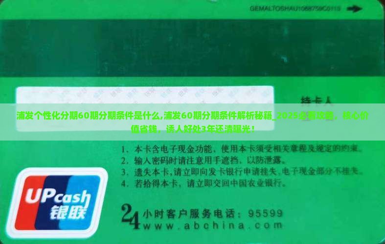 浦发个性化分期60期分期条件是什么
