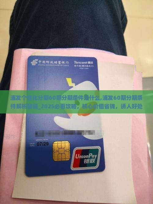 浦发个性化分期60期分期条件是什么