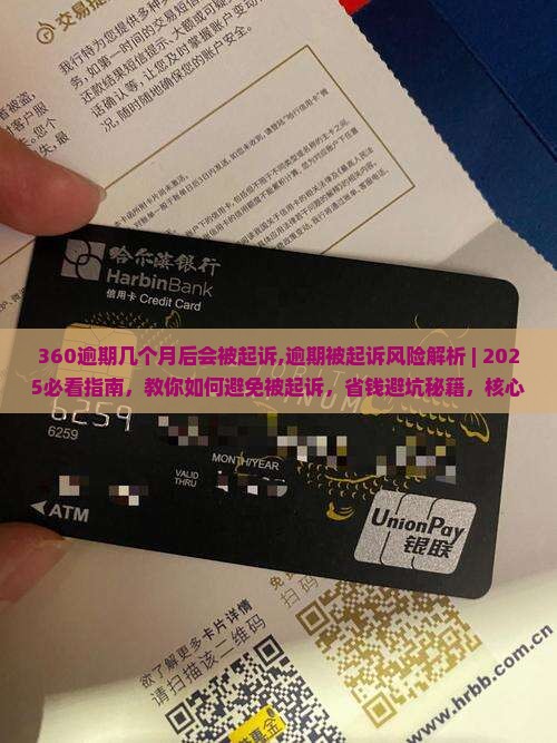 360逾期几个月后会被起诉