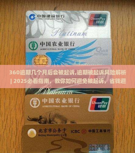 360逾期几个月后会被起诉