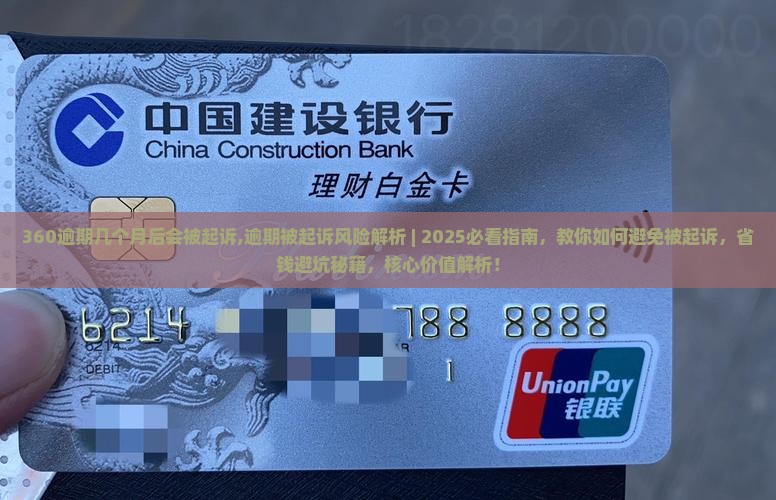 360逾期几个月后会被起诉