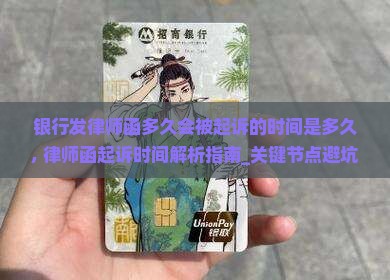 银行发律师函多久会被起诉的时间是多久