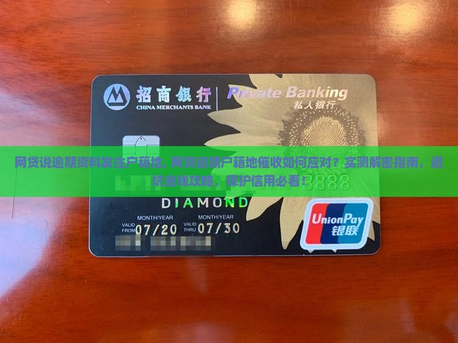 网贷说逾期资料发往户籍地