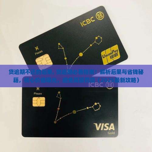 现金贷逾期不还的后果