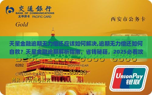 天星金融逾期无力偿还应该如何解决