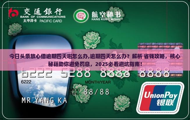 今日头条放心借逾期四天啦怎么办