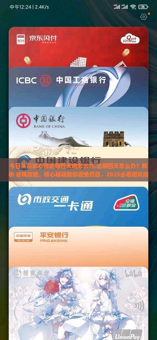 今日头条放心借逾期四天啦怎么办