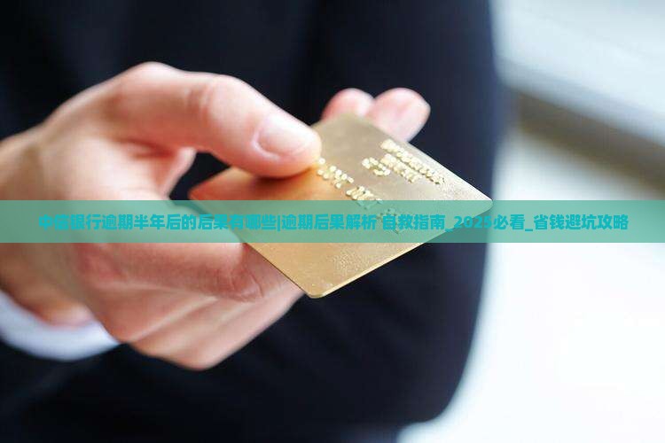 中信银行逾期半年后的后果有哪些 中信银行逾期半年后的后果有哪些