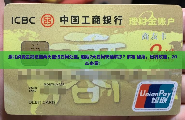 湖北消费金融逾期两天应该如何处理
