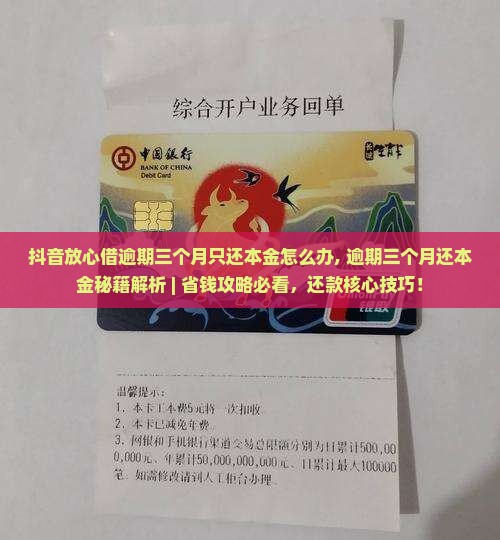 抖音放心借逾期三个月只还本金怎么办