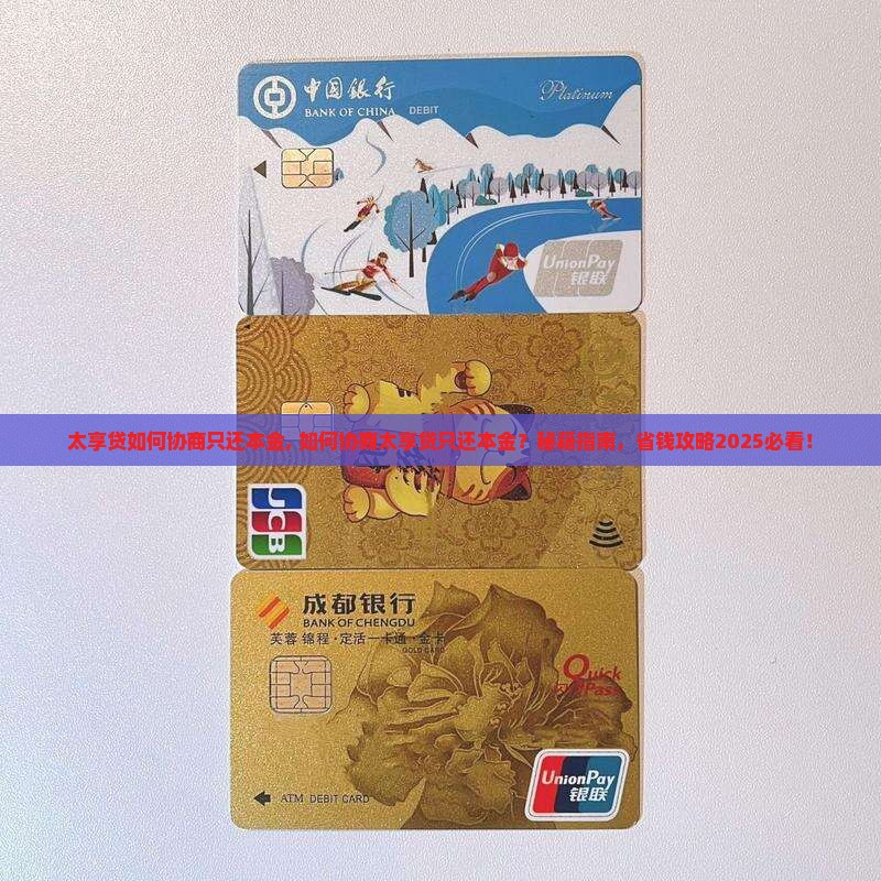 太享贷如何协商只还本金