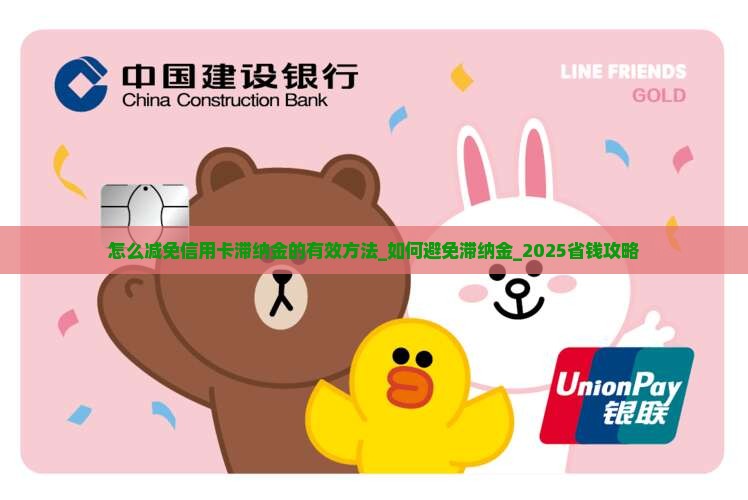 怎么减免信用卡滞纳金的有效方法