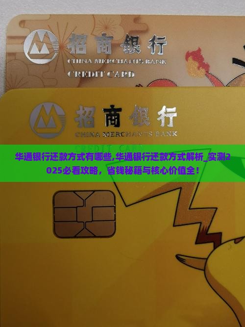 华通银行还款方式有哪些