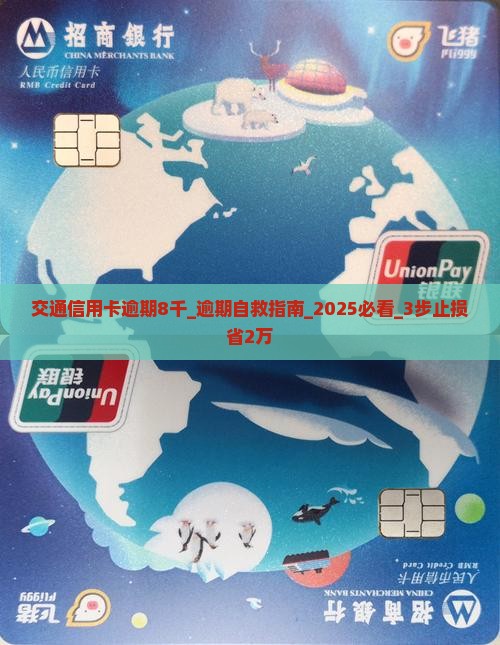 交通信用卡逾期8千