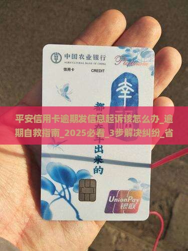 平安信用卡逾期发信息起诉该怎么办