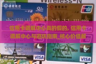 信用卡调解中心真的假的