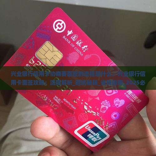 兴业银行信用卡协商要面签的流程是什么
