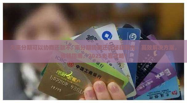 欠来分期可以协商还款不