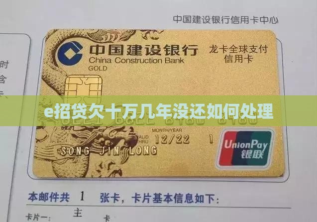e招贷欠十万几年没还如何处理