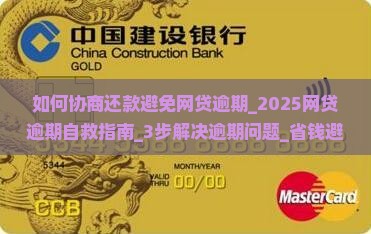 如何协商还款避免网贷逾期 如何协商还款避免网贷逾期