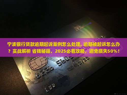 宁波银行贷款逾期起诉案例怎么处理