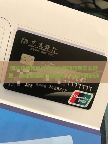 浦发协商停息还款后又逾期应该怎么处理