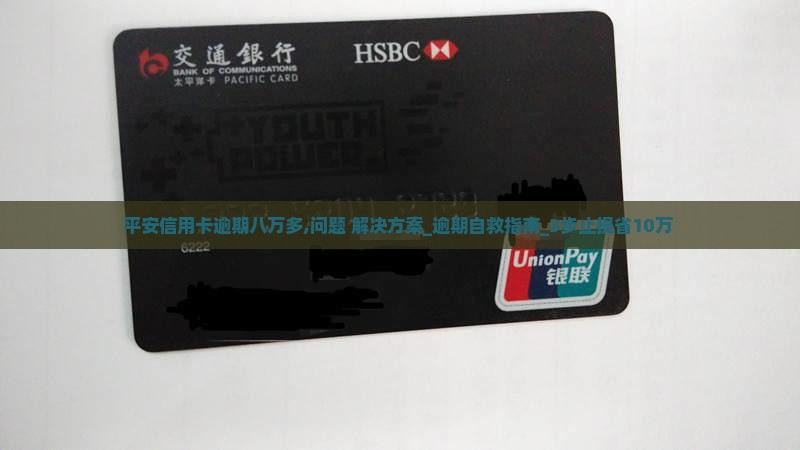 平安信用卡逾期八万多该怎么办