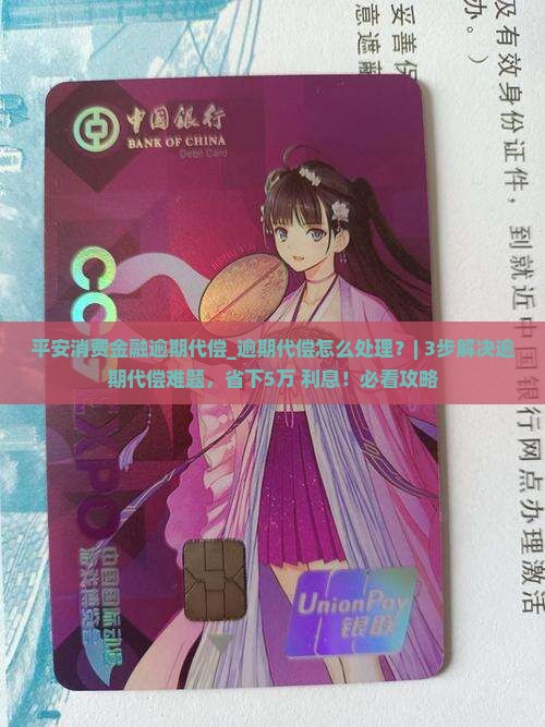 平安消费金融逾期代偿