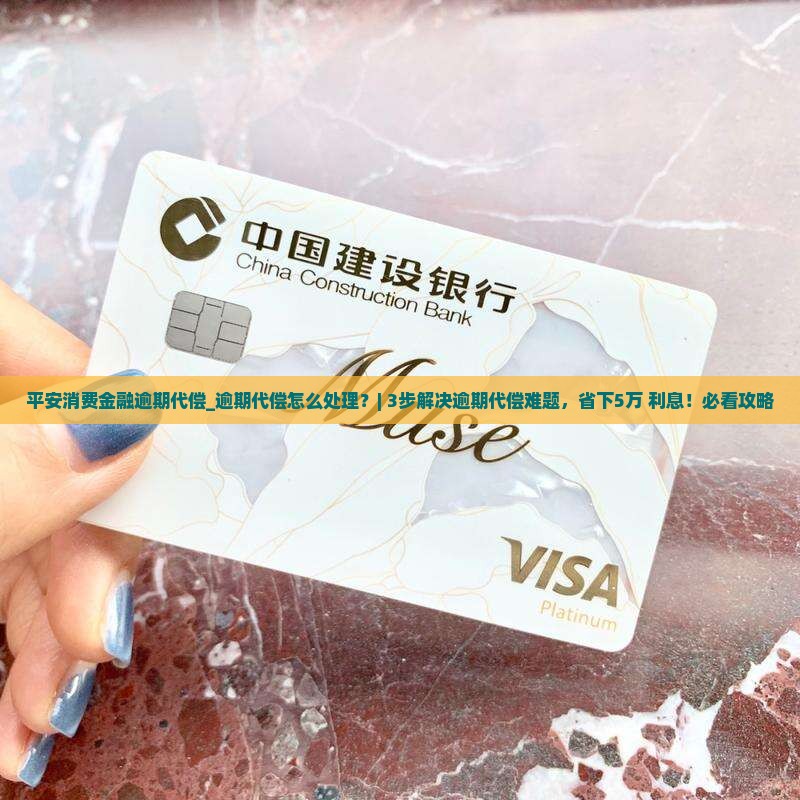 平安消费金融逾期代偿