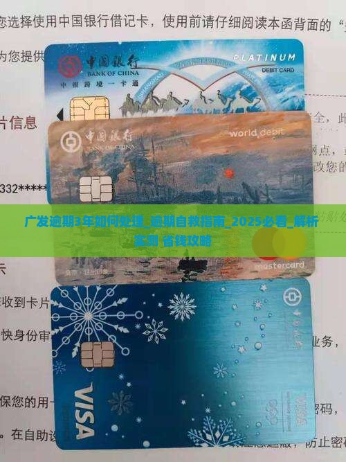 广发逾期3年如何处理
