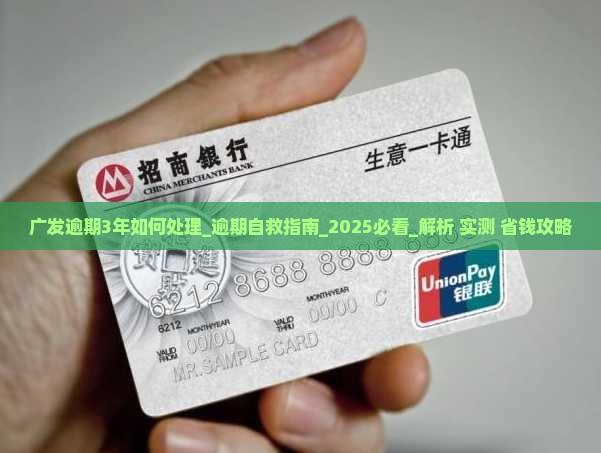 广发逾期3年如何处理