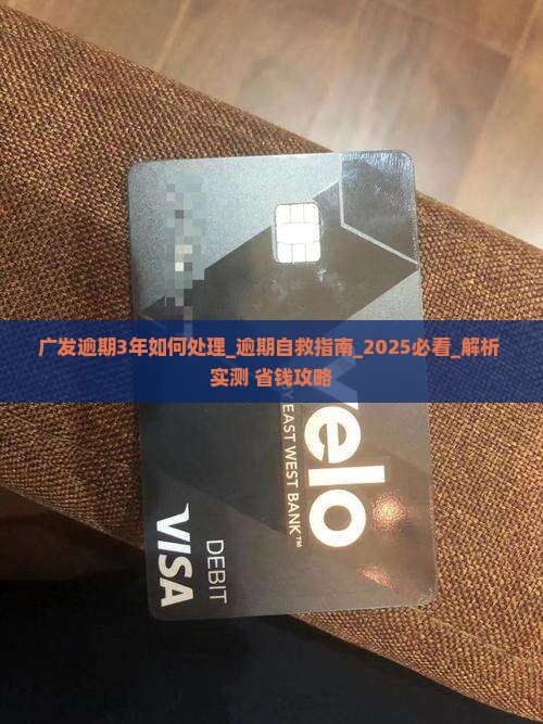 广发逾期3年如何处理