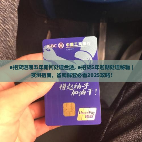 e招贷逾期五年如何处理合适