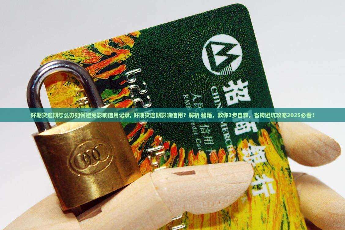 好期贷逾期怎么办如何避免影响信用记录