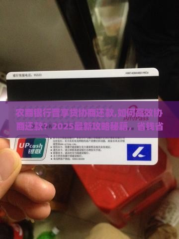 农商银行晋享贷协商还款