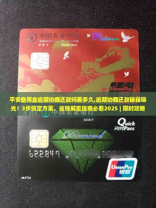 平安备用金逾期协商还款吗要多久